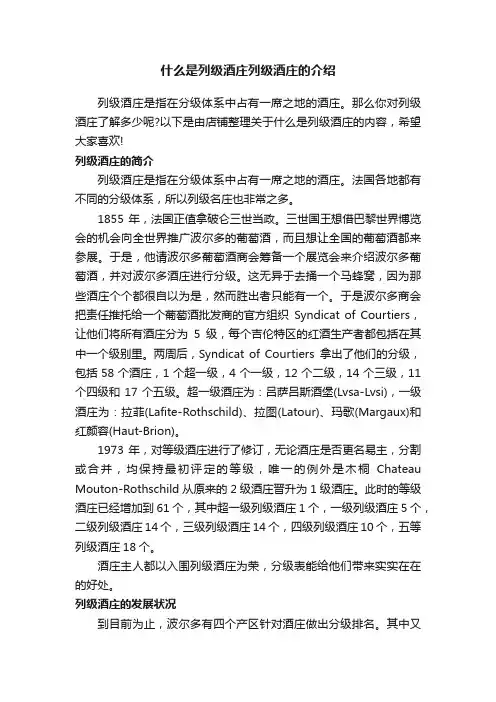 什么是列级酒庄列级酒庄的介绍