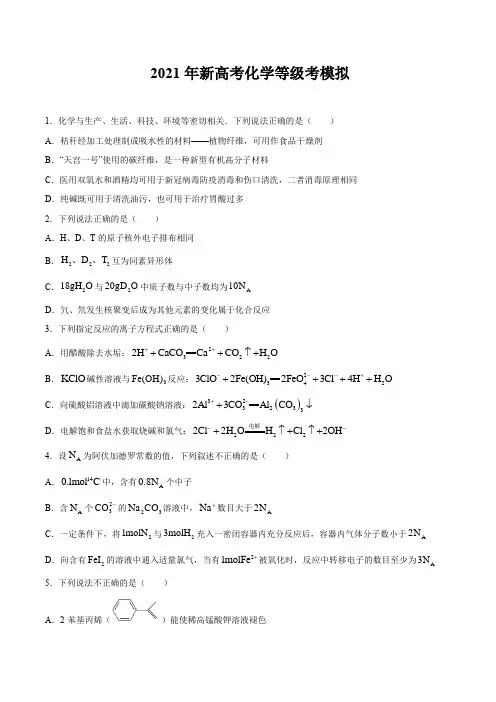 2021新高考化学等级考模拟后附答案