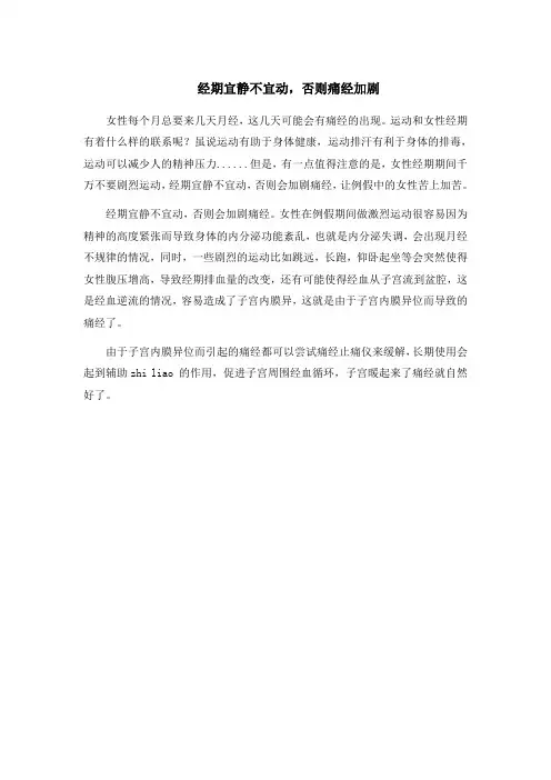 经期宜静不宜动,否则痛经加剧
