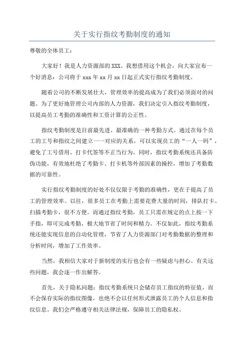 关于实行指纹考勤制度的通知