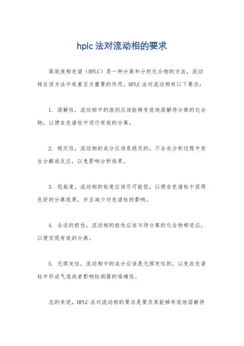 hplc法对流动相的要求
