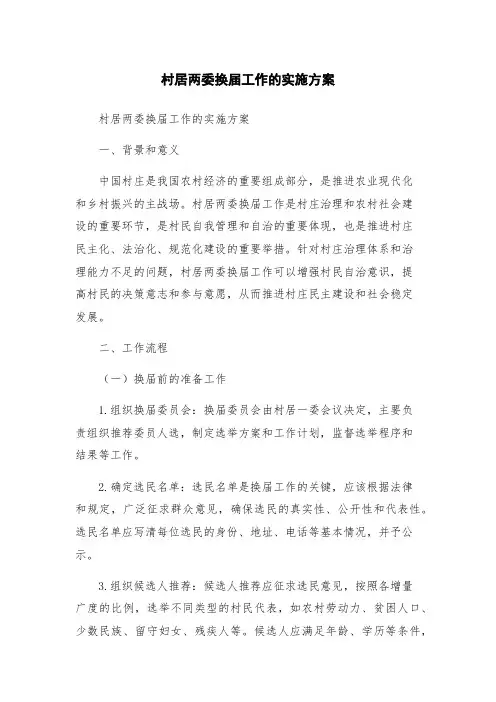 村居两委换届工作的实施方案