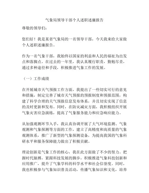 气象局领导干部个人述职述廉报告