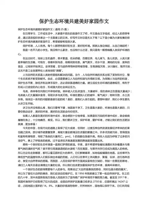保护生态环境共建美好家园作文（通用25篇）