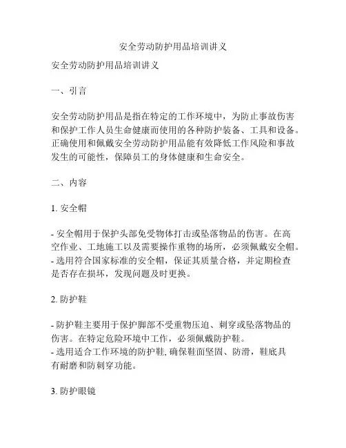 安全劳动防护用品培训讲义