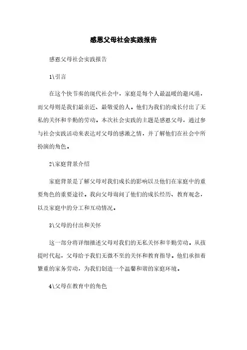 感恩父母社会实践报告