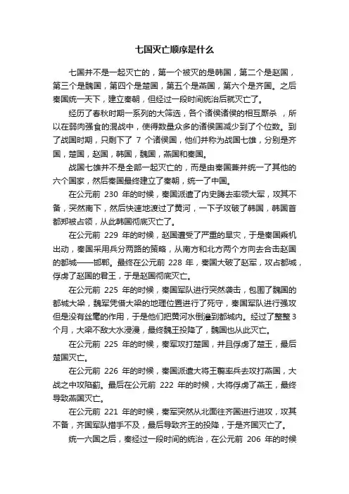 七国灭亡顺序是什么