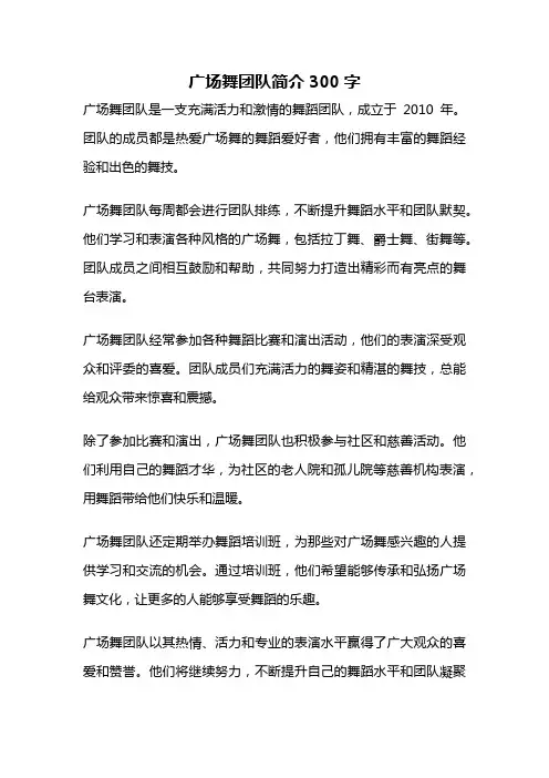 广场舞团队简介300字