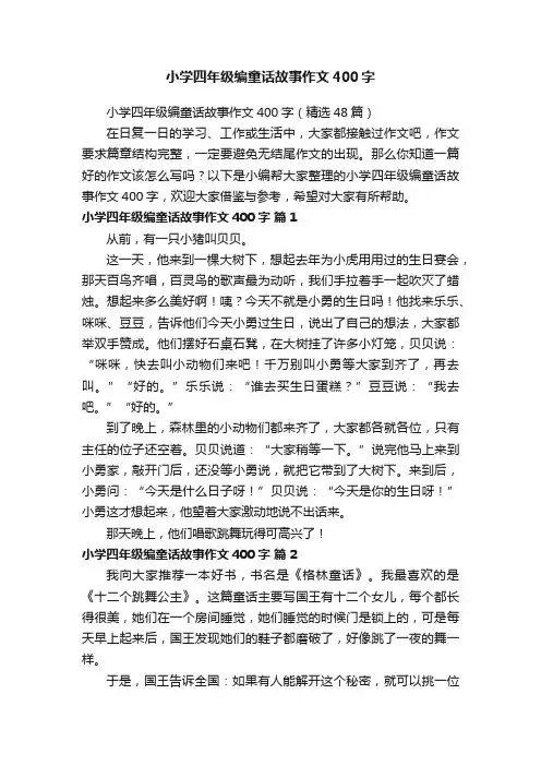 小学四年级编童话故事作文400字