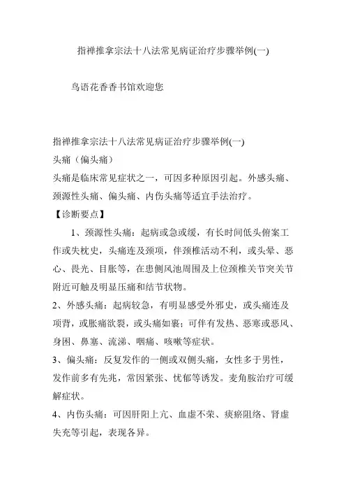 指禅推拿宗法十八法常见病证治疗步骤举例(一)