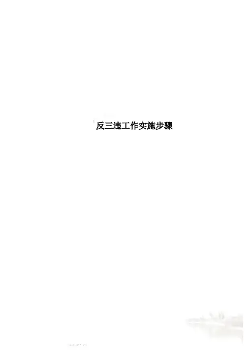反三违工作实施步骤