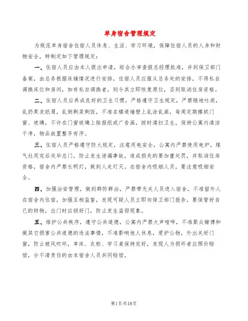 单身宿舍管理规定(3篇)