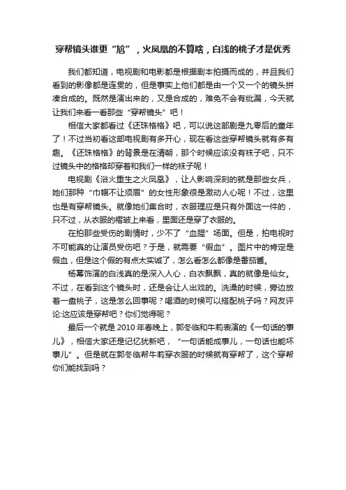 穿帮镜头谁更“尬”，火凤凰的不算啥，白浅的桃子才是优秀