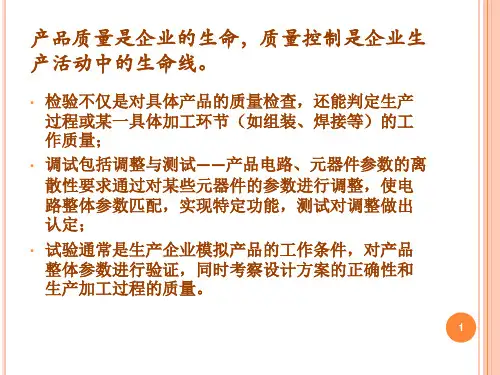 电子产品生产的质量控制与工艺管理PPT课件