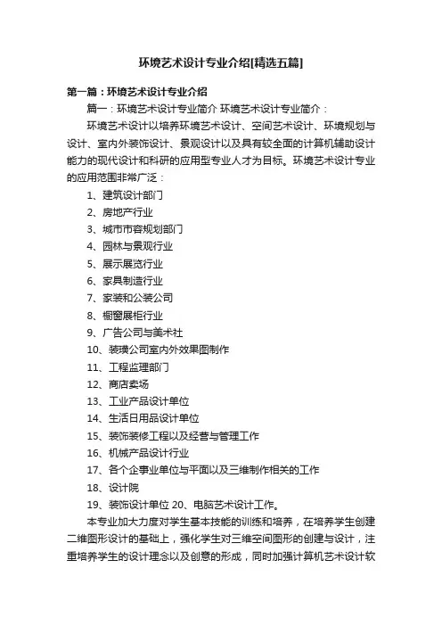 环境艺术设计专业介绍[精选五篇]