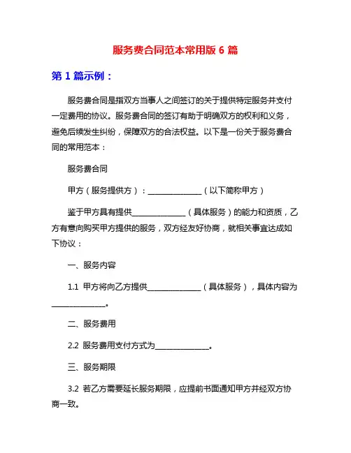 服务费合同范本常用版6篇