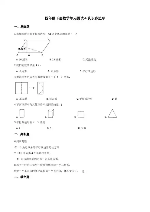 四年级下册数学单元测试-4.认识多边形    青岛版(含答案)