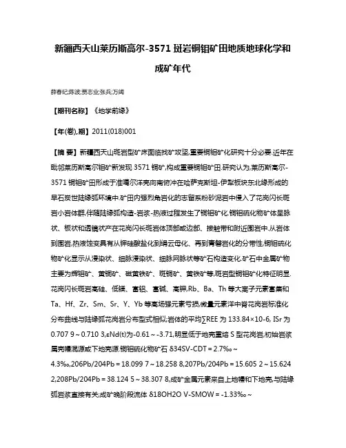 新疆西天山莱历斯高尔-3571斑岩铜钼矿田地质地球化学和成矿年代