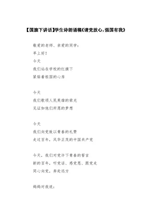 【国旗下讲话】学生诗朗诵稿《请党放心,强国有我》