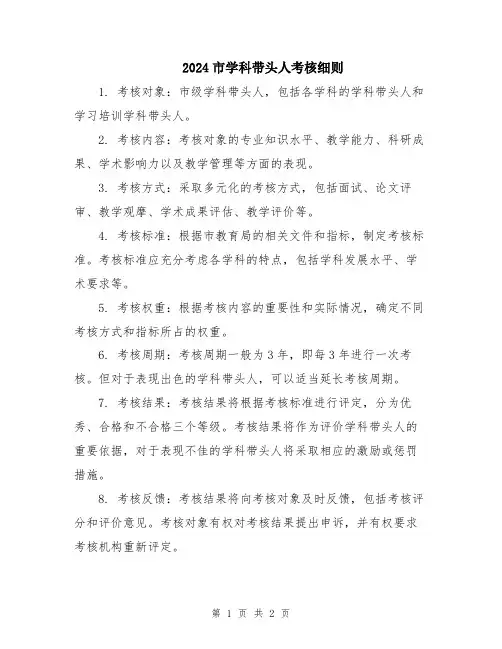 2024市学科带头人考核细则