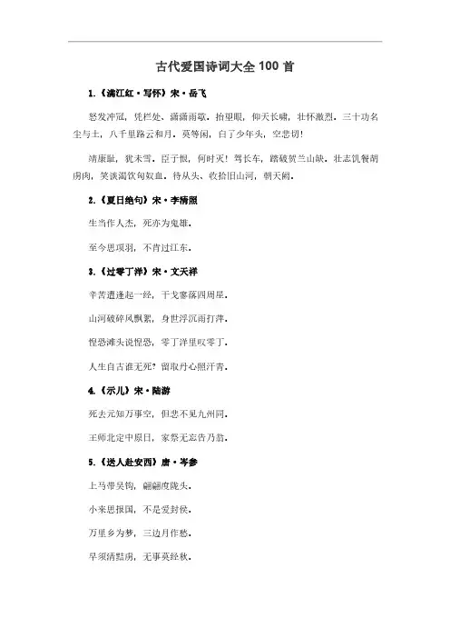古代爱国诗词大全100首