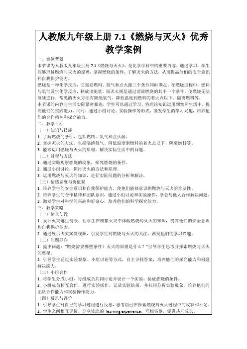 人教版九年级上册7.1《燃烧与灭火》优秀教学案例