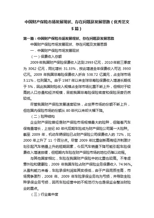 中国财产保险市场发展现状、存在问题及发展思路（优秀范文5篇）