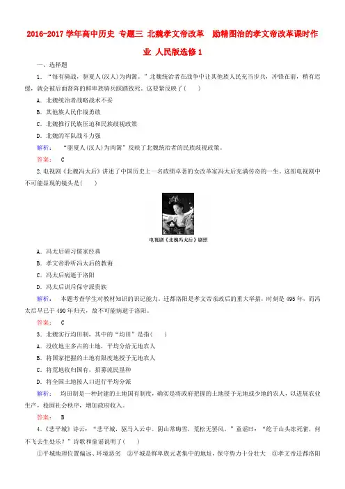 高中历史专题三北魏孝文帝改革3_1励精图治的孝文帝改革课时作业人民版选修1