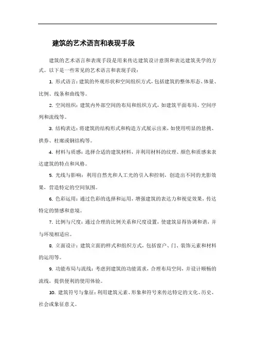建筑的艺术语言和表现手段