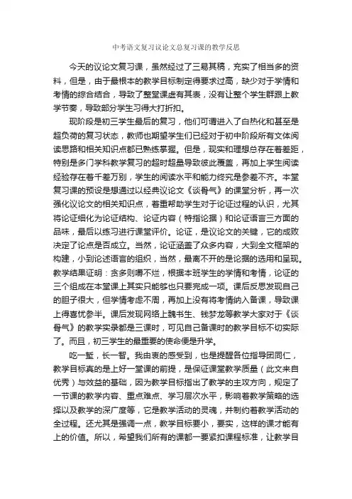 中考语文复习议论文总复习课的教学反思_作文850字_初中议论文_