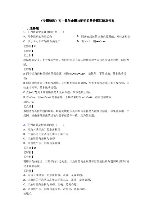 (专题精选)初中数学命题与证明的易错题汇编及答案
