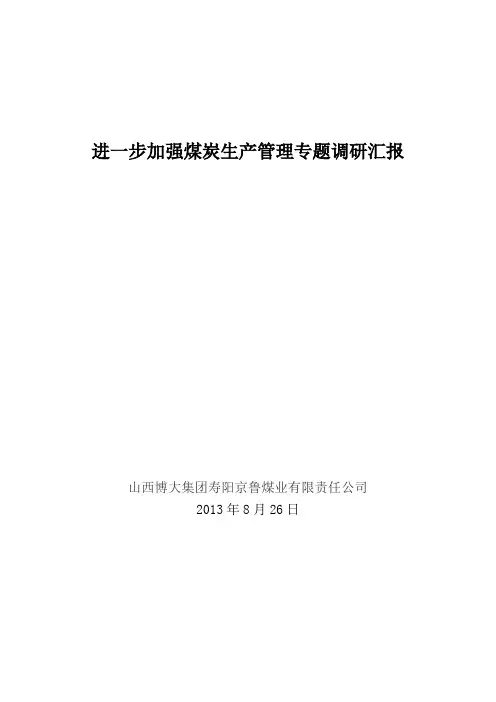 加强安全生产管理调研汇报材料