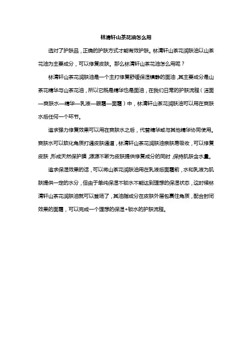 林清轩山茶花油怎么用