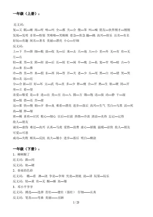 一年级至六年级近义词反义词大汇总