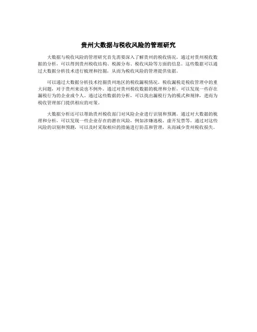 贵州大数据与税收风险的管理研究