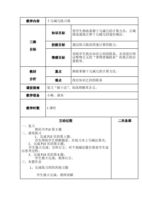 人教版一年级下册 十几减几练习课教学设计