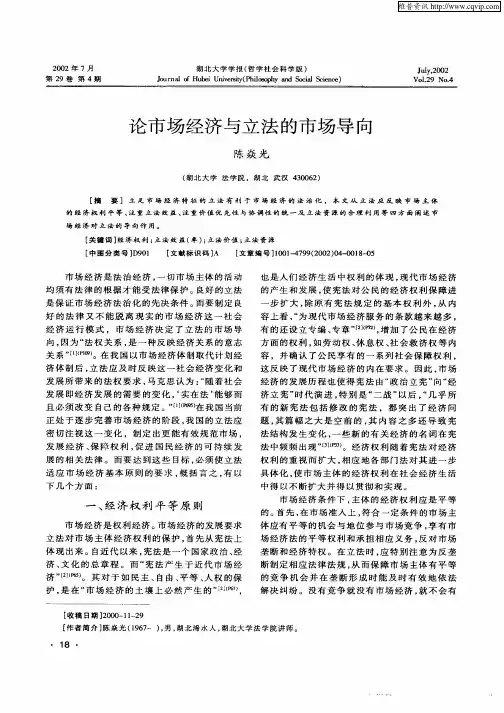 论市场经济与立法的市场导向