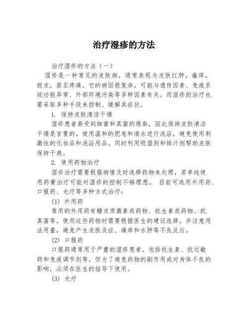 治疗湿疹的方法