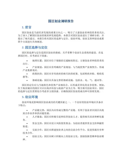 园区创业调研报告