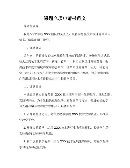 课题立项申请书范文