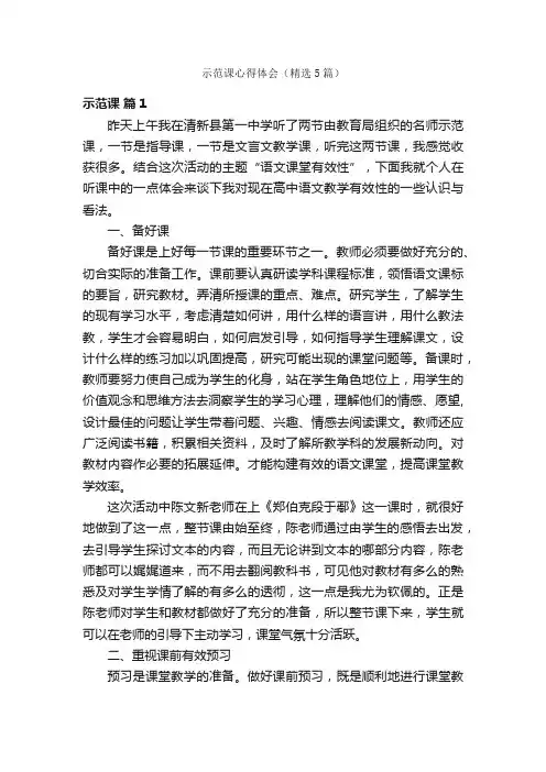 示范课心得体会（精选5篇）
