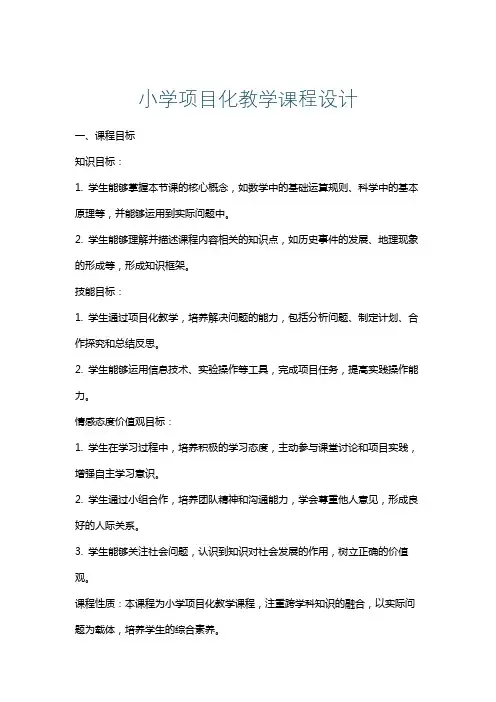小学项目化教学课程设计