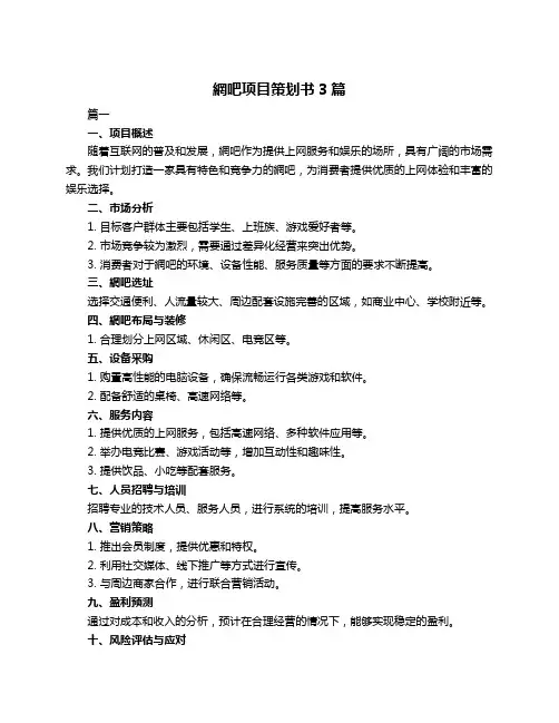 网吧项目策划书3篇
