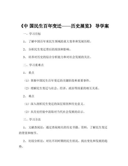《中 国民生百年变迁——历史展览》 导学案