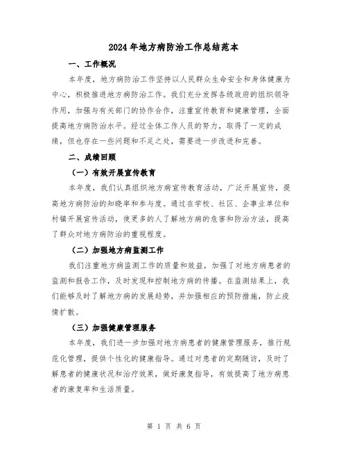2024年地方病防治工作总结范本（2篇）