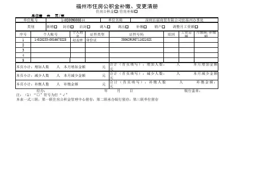 福州市住房公积金补缴、变更清册