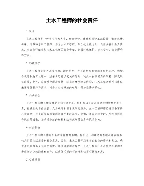 土木工程师的社会责任