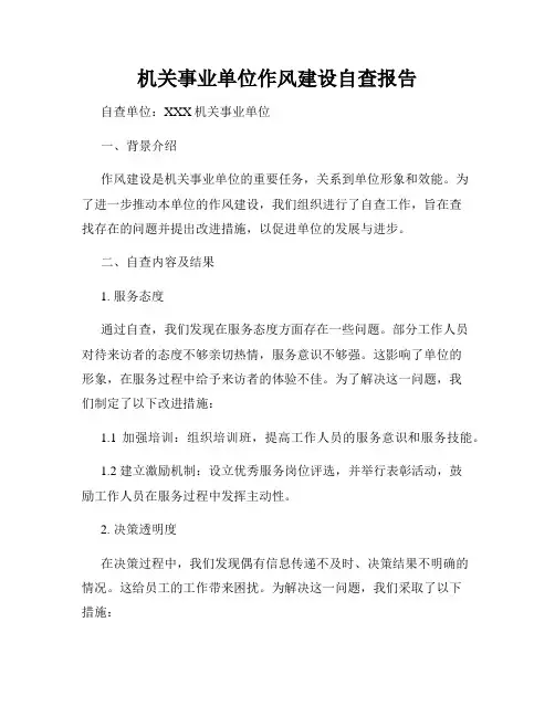 机关事业单位作风建设自查报告
