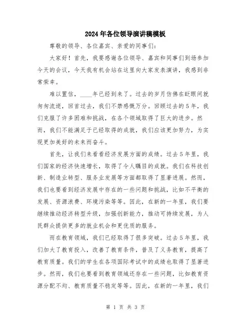 2024年各位领导演讲稿模板