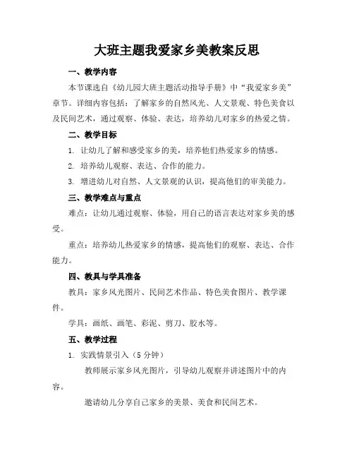 大班主题我爱家乡美教案反思
